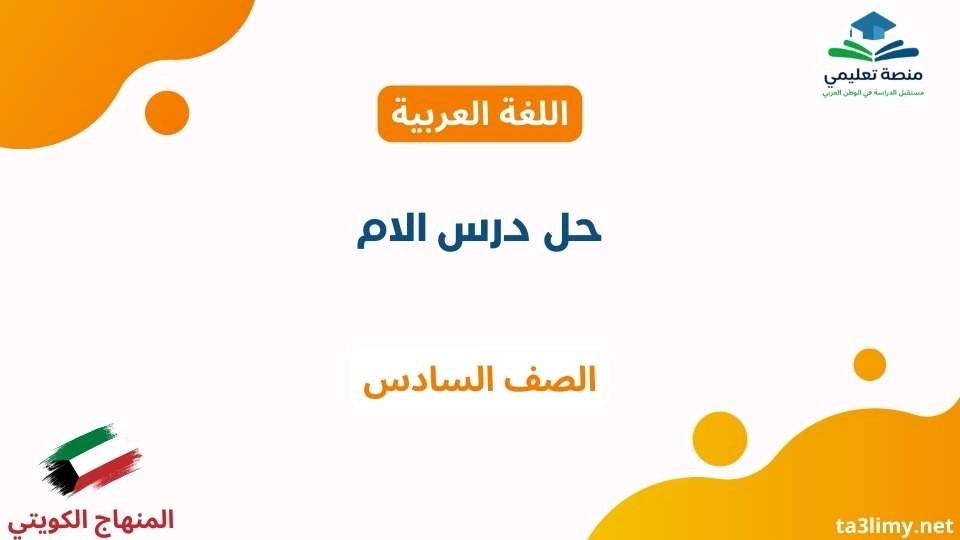 حل درس الام للصف السادس الكويت